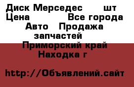 Диск Мерседес R16 1шт › Цена ­ 1 300 - Все города Авто » Продажа запчастей   . Приморский край,Находка г.